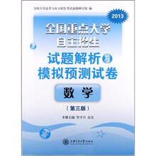 2013全国重点大学自主招生试题解析与模拟预测试卷·数学