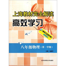 八年级物理（第1学期）/上海教材完全解读高效学习