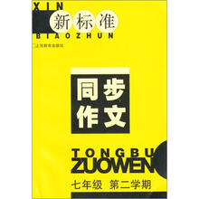 新标准词语的理解运用与积累（7年级）（第2学期）