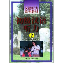 汉语听力系列教材:初级汉语听力2