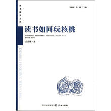读书如同玩核桃:读者风景文丛系列