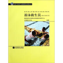 游泳池救生专用于体育行业国家职业资格认证游泳救生员国家职业资格培训教材:游泳救生员