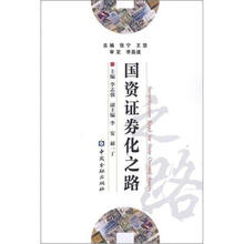 国资证券化之路