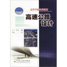 高等学校试用教材：高速公路设计