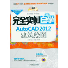 完全实例自学系列丛书：完全实例自学AutoCAD 2012建筑绘图