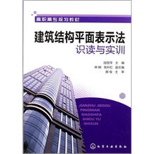 建筑结构平面表示法识读与实训