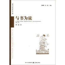 与书为徒:读者风景文丛系列