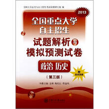 2013全国重点大学自主招生试题解析与模拟预测试卷·政治历史
