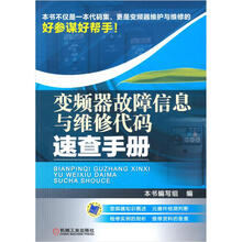 变频器故障信息与维修代码速查手册