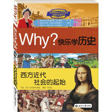 Why?系列·快乐学历史:西方近代社会的起始