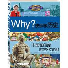 Why?系列·快乐学历史:中国和印度的古代文明