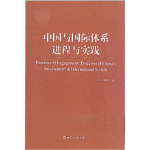 中国与国际体系：进程与实践