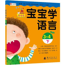 宝宝学语言（3-4岁下）