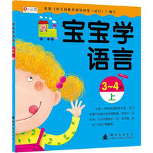 宝宝学语言（3-4岁上）