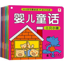 0-3岁早教必读：婴儿童话（全10册）