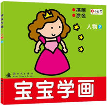 宝宝学画：人物2