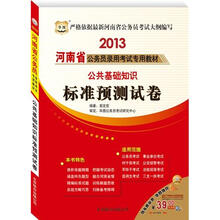 华图·2013河南省公务员录用考试专用教材：公共基础知识标准预测试卷