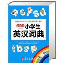 新课标：小学生英汉词典（彩色版）