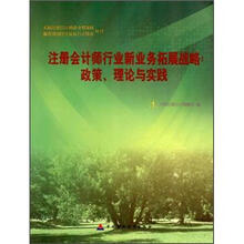 注册会计师行业新业务拓展战略:政策、理论与实践