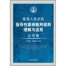 公司卷：最高人民法院指导性案例裁判规则理解与适用