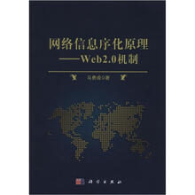 网络信息序化原理：Web 2.0机制