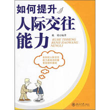 如何提升人际交往能力