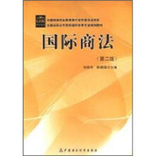 全国高职高专院校国际贸易专业规划教材:国际商法(第2版)