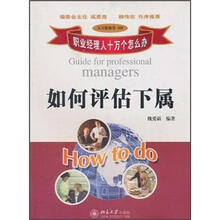 如何评估下属