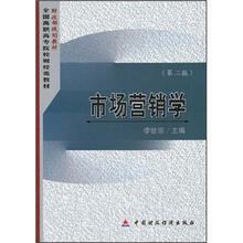 全国高职高专院校财经类教材·财政部规划教材:市场营销学(第2版)