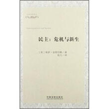 民主:危机与新生：公共思想译丛