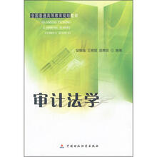 全国普通高等教育规划教材：审计法学