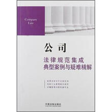 公司法律规范集成、典型案例与疑难精解5