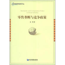 当代中国中青年经济学人文库：零售垄断与竞争政策