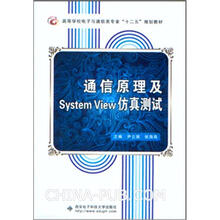 高等学校电子与通信类专业“十二五”规划教材：通信原理及SystemView仿真测试