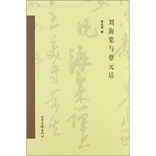 刘海粟与蔡元培