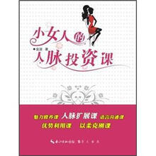 小女人的人脉投资课