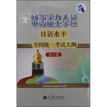 同等学力人员申请硕士学位日语水平全国统一考试大纲（第6版）