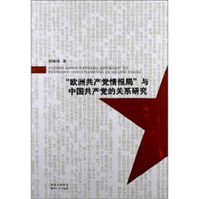 “欧洲共产党情报局”与中国共产党的关系研究