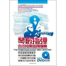 琴歌指弹吉他独奏曲精编集+DVD