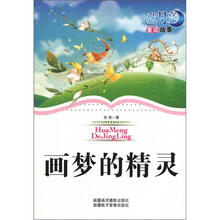 蓝月亮儿童小说丛书（第1辑）：画梦的精灵