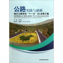 公路实践与创新（临沂公路系统十一五QC成果汇编）