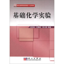 21世纪高等院校教材·化学类:基础化学实验