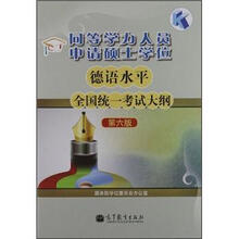 同等学力人员申请硕士学位德语水平全国统一考试大纲（第6版）