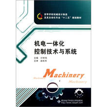 高等学校机械设计制造及其自动化专业“十一五”规划教材:机电一体化控制技术与系统