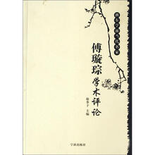 浙东学派当代名家：傅璇琮学术评论