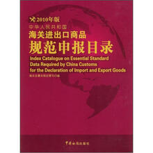 2010年版中华人民共和国海关进出口商品规范申报目录