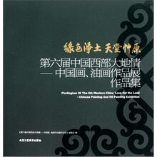 绿色净土天堂草原:第6届中国西部大地情:中国画、油画作品展作品集