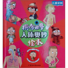 缤纷世界：人体奥秘（绘本）