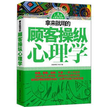 拿来就用的顾客操纵心理学