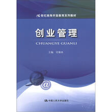 创业管理（21世纪高等开放教育系列教材）